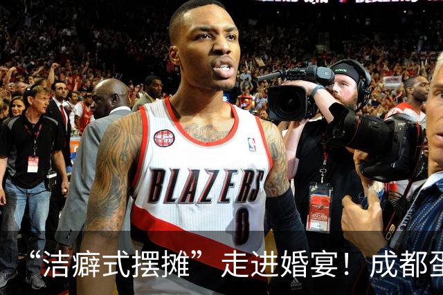 “洁癖式摆摊”走进婚宴！成都蛋烘糕“主理人”：我是个追求完美的人，有一套自己的规矩