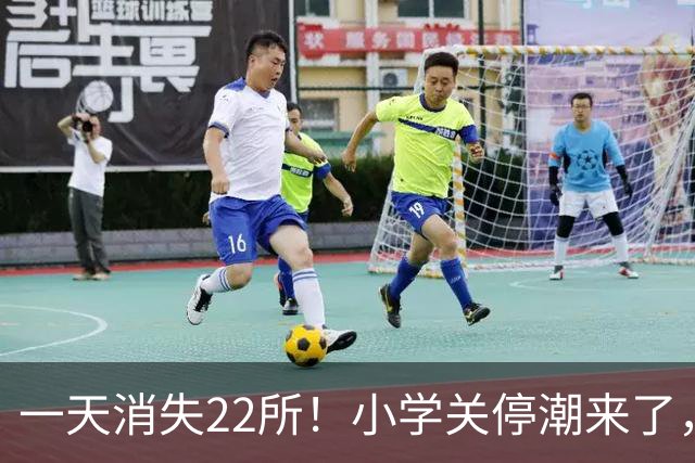 一天消失22所！小学关停潮来了，但更让人担心的还在后头