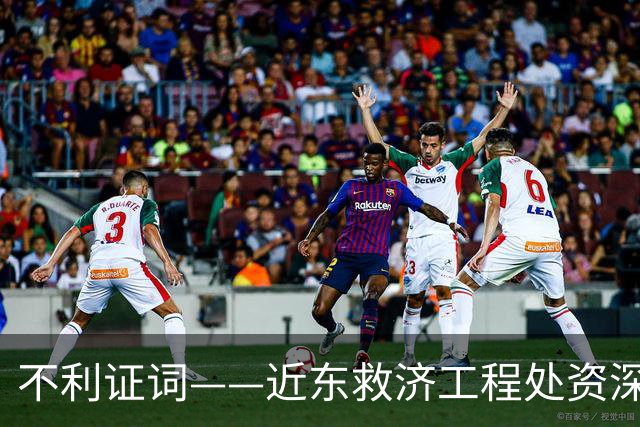 不利证词——近东救济工程处资深教师揭露：加沙学校存在激进化和仇视犹太人的教育