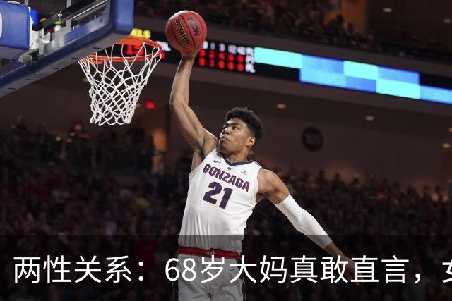 两性关系：68岁大妈真敢直言，女人不管多大年龄，都吃这几套