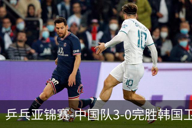 乒乓亚锦赛-中国队3-0完胜韩国卫冕男团冠军 林诗栋周启豪向鹏连