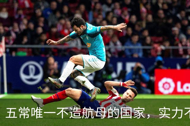 五常唯一不造航母的国家，实力不输中国，手握王牌让美国十分警惕