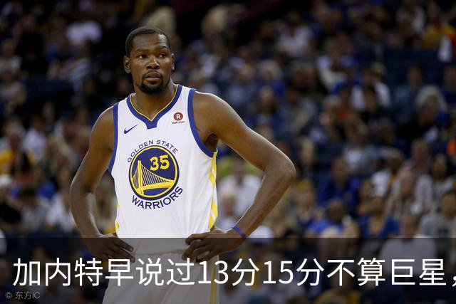 加内特早说过"13分15分不算巨星"，阿德巴约4分热火0胜2负