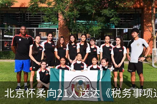 北京怀柔向21人送达《税务事项通知书》，涉及离岸信托个人所得税涉税事项