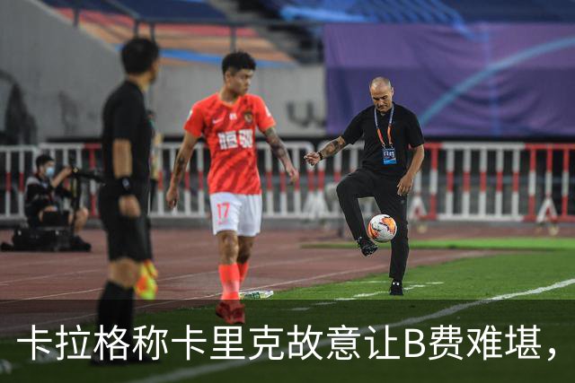 卡拉格称卡里克故意让B费难堪，曼联主帅回应换人决定