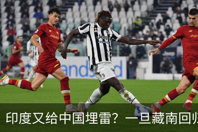 印度又给中国埋雷？一旦藏南回归，迎接中国的将是超级毒品炸弹