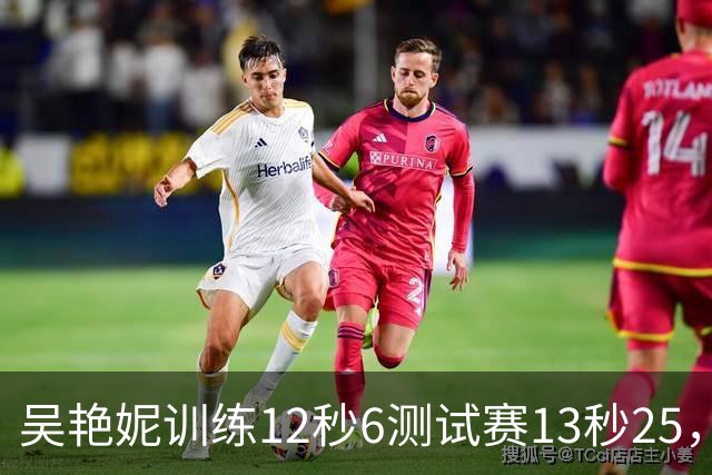 吴艳妮训练12秒6测试赛13秒25，内压型选手为何难以放松？