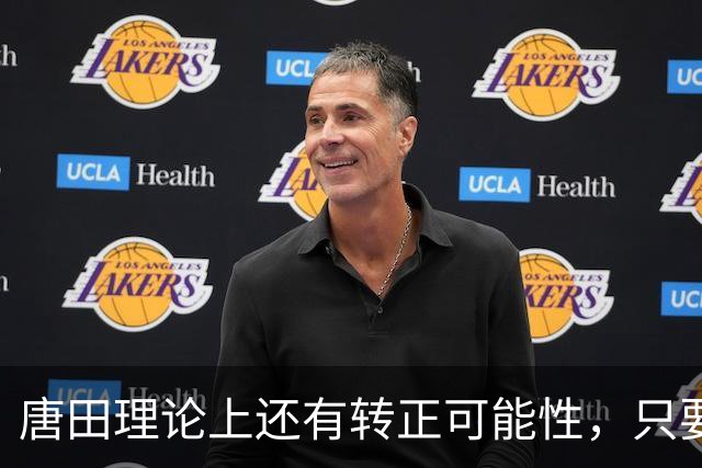 唐田理论上还有转正可能性，只要带领鲁能后面比赛全胜，就有希望