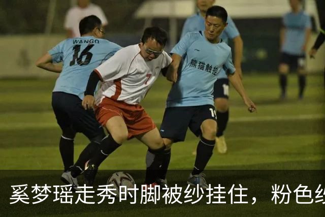 奚梦瑶走秀时脚被纱挂住，粉色纱裙勾鞋跟那瞬间，全网都在等着看她摔