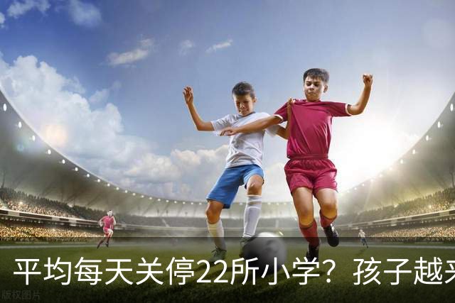 平均每天关停22所小学？孩子越来越少，以后老师和学区房怎么办？