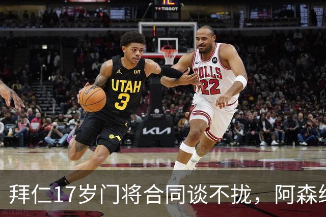 拜仁17岁门将合同谈不拢，阿森纳加入争夺还要防三队