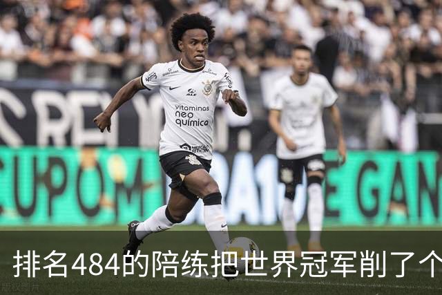 排名484的陪练把世界冠军削了个3比0 国乒这张“底牌”藏得有点深