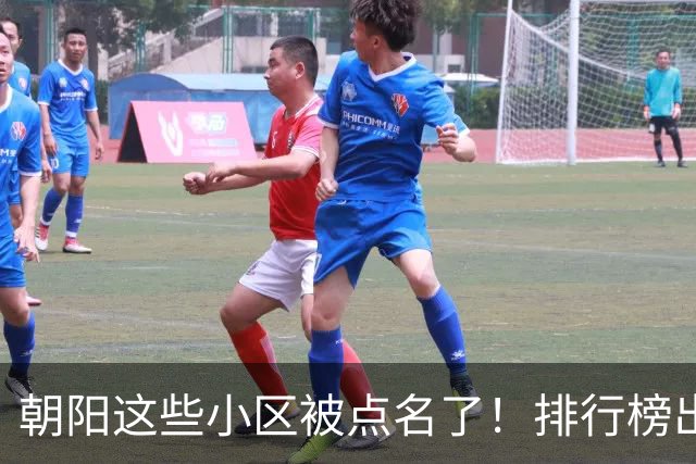 朝阳这些小区被点名了！排行榜出炉，快来看看有没有您家——