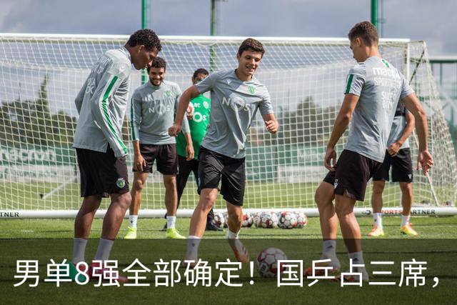 男单8强全部确定！国乒占三席，周启豪3-1爆发，前3种子全被淘汰