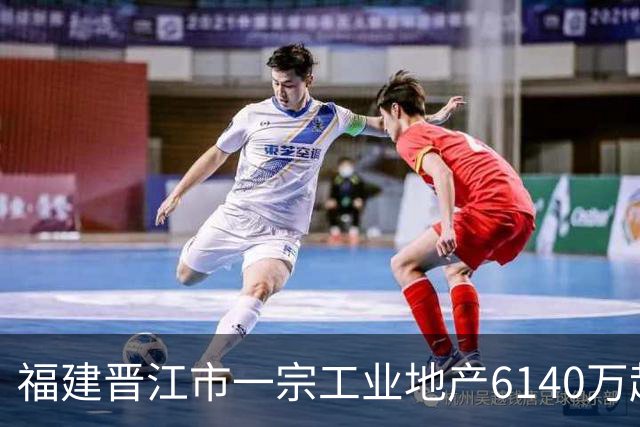 福建晋江市一宗工业地产6140万起拍卖，被一家新公司1.124亿竞得