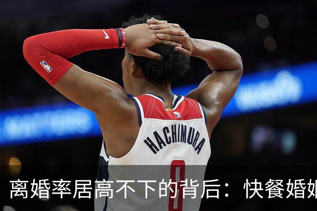 离婚率居高不下的背后：快餐婚姻，正在让普通家庭“倾家荡产”