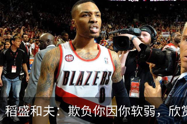 稻盛和夫：欺负你因你软弱，欣赏你因你自信，欺骗你因你贪婪，爱你因你自爱——这就是吸引力法则