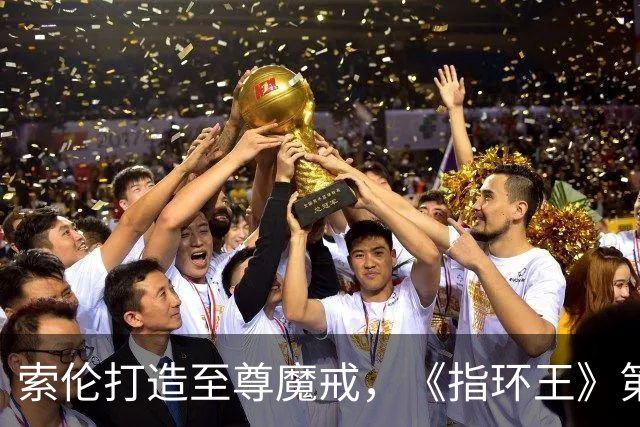 索伦打造至尊魔戒，《指环王》第三季预告开战