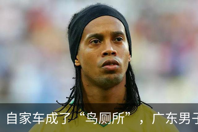 自家车成了“鸟厕所”，广东男子莫名确诊肺炎，医生：已有数例此类患者；温馨提醒：鸟粪不能随意擦