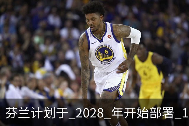 芬兰计划于 2028 年开始部署 100 万枚杀伤人员地雷，以封锁 1,300 公里的俄罗斯边境，当地制造商已准备就绪
