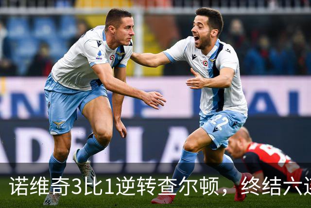 诺维奇3比1逆转查尔顿，终结六连败