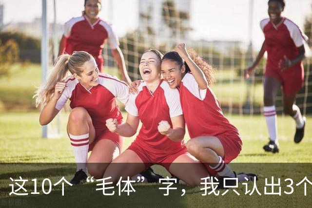 这10个“毛体”字，我只认出3个；全能认出来的，您这学问我服了。看草书章法，应该先看整幅气势，还是先把每个字看清楚？