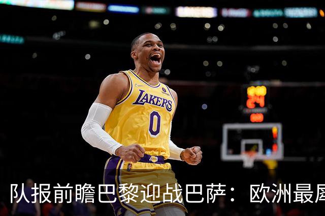 队报前瞻巴黎迎战巴萨：欧洲最犀利两大攻击线相聚王子公园球场