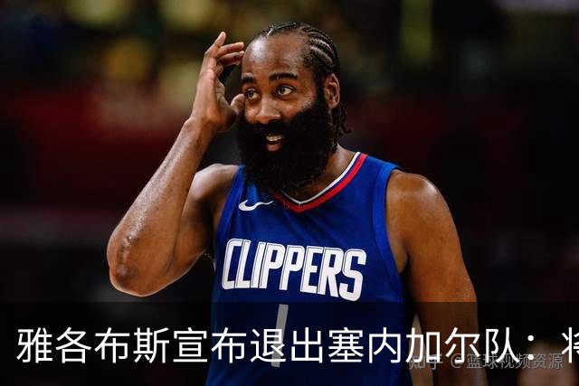 雅各布斯宣布退出塞内加尔队：将专注俱乐部生涯，多陪伴家人