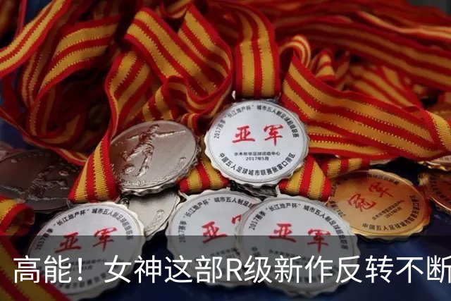高能！女神这部R级新作反转不断
