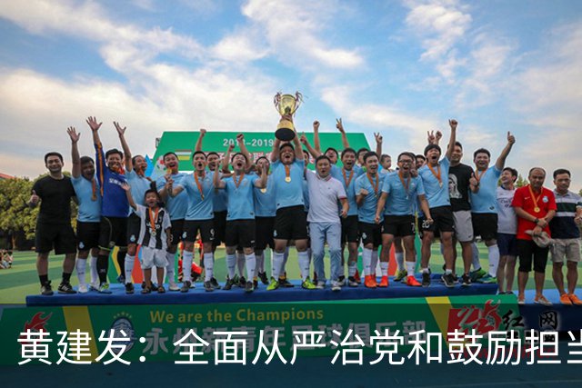 黄建发：全面从严治党和鼓励担当作为是内在统一的，严并不是要把大家管死