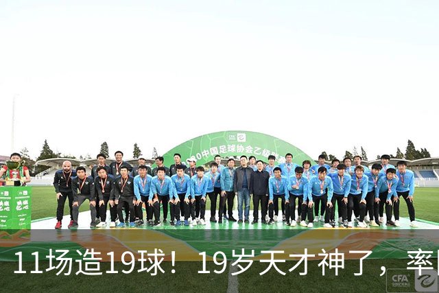 11场造19球！19岁天才神了，率队11连胜，西甲射手榜超越姆巴佩
