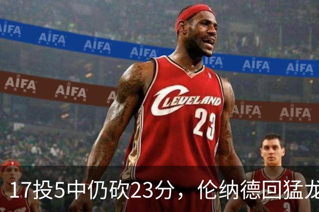 17投5中仍砍23分，伦纳德回猛龙首战只求多打几分钟