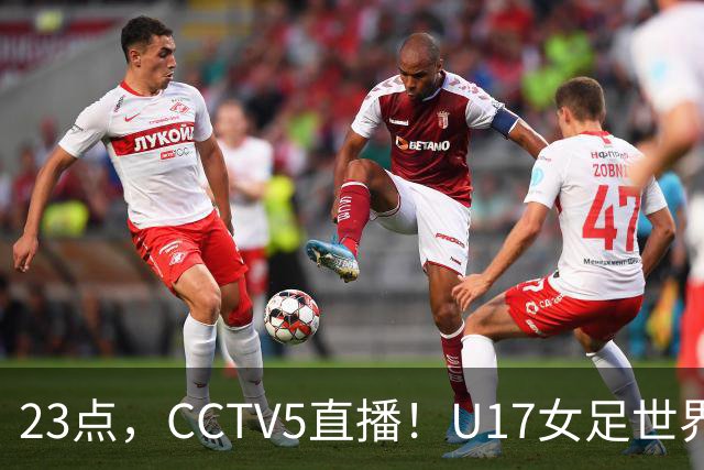 23点，CCTV5直播！U17女足世界杯：中国vs法国冲8强，取胜创历史