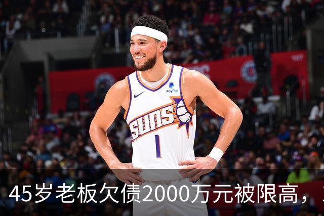 45岁老板欠债2000万元被限高，11年坚持坐绿皮火车跑生意已还清1400万元债务：“输了就要认，欠钱就要还”