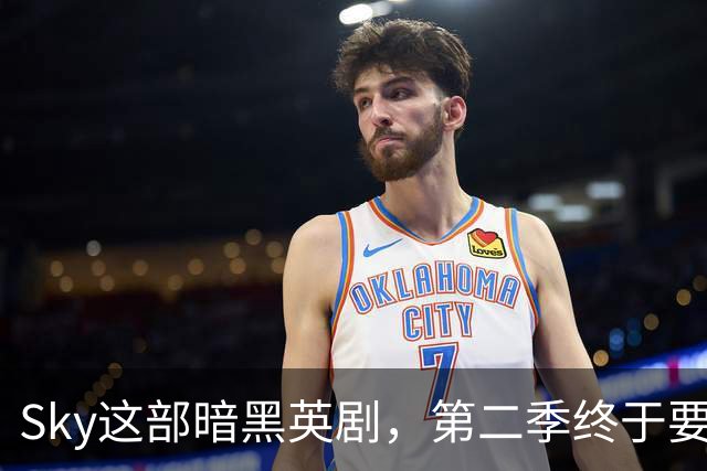Sky这部暗黑英剧，第二季终于要来了